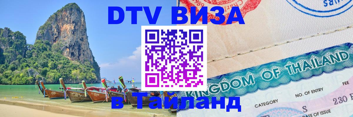 ДТВ VISA Тайланд для фрилансеров 