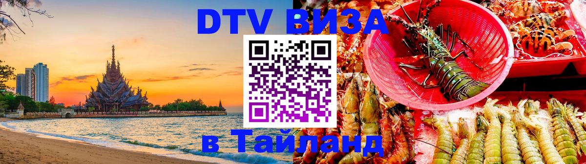 DTV Visa Тайланд купить Балаково 